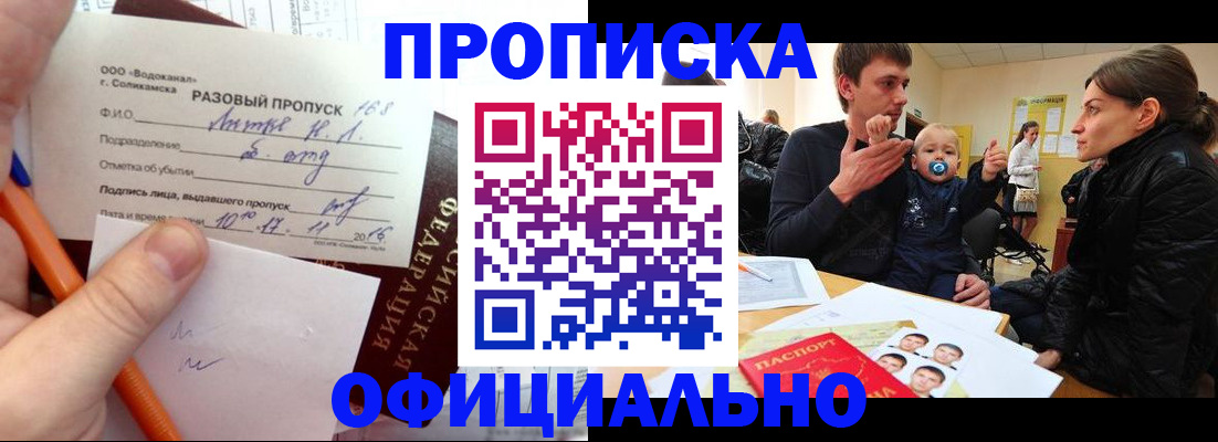 временная регистрация купить в Байкальске